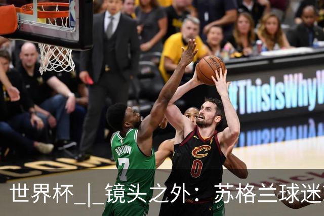 世界杯 | 镜头之外：苏格兰球迷就算负债也要远征