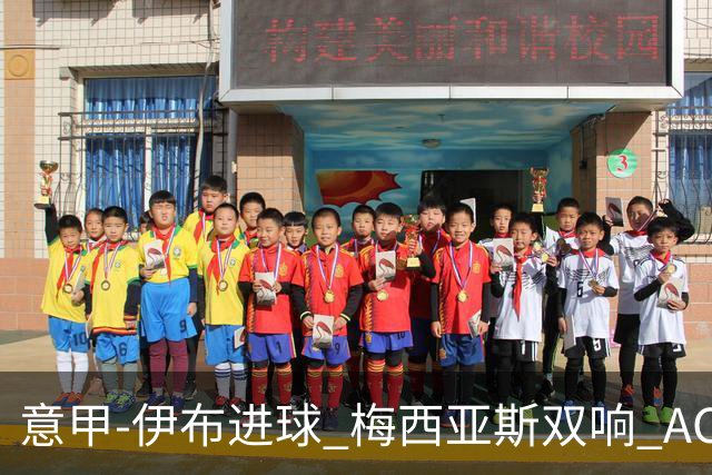 意甲-伊布进球 梅西亚斯双响 AC米兰3-0终结连败